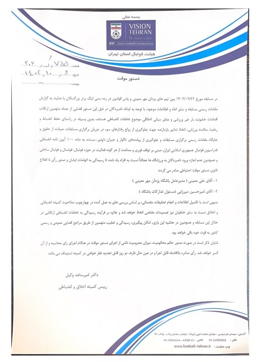 صدور دستور موقت کمیته انضباطی برای یکی از مسابقات لیگ برتر امید + عکس صدور دستور موقت کمیته انضباطی برای یکی از مسابقات لیگ برتر امید + عکس