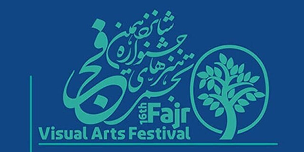 مشارکت ۲۸ استان در برپایی جشنواره تجسمی فجر