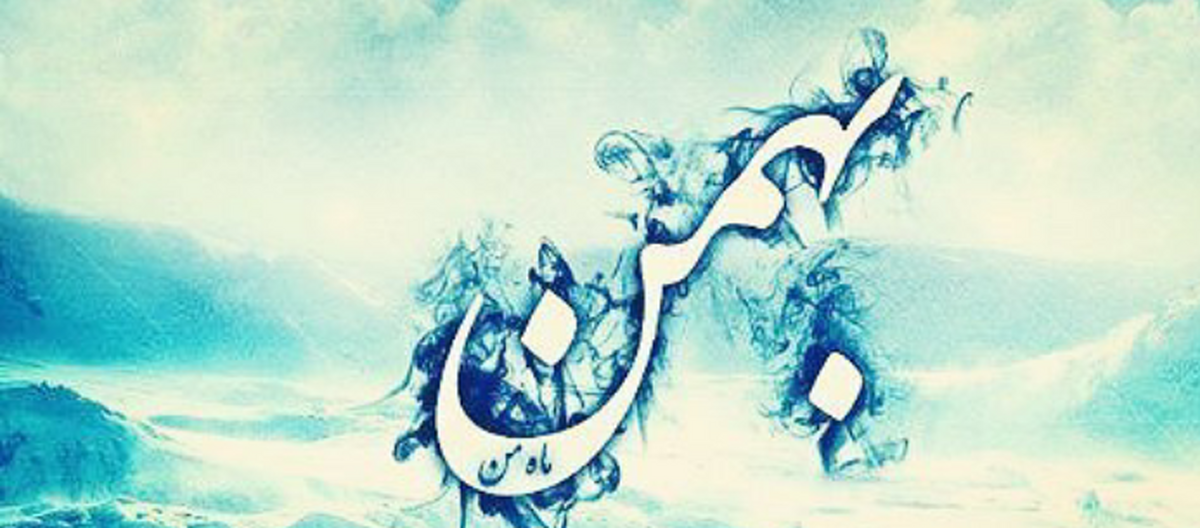 خصوصیات اخلاقی مرد متولد بهمن