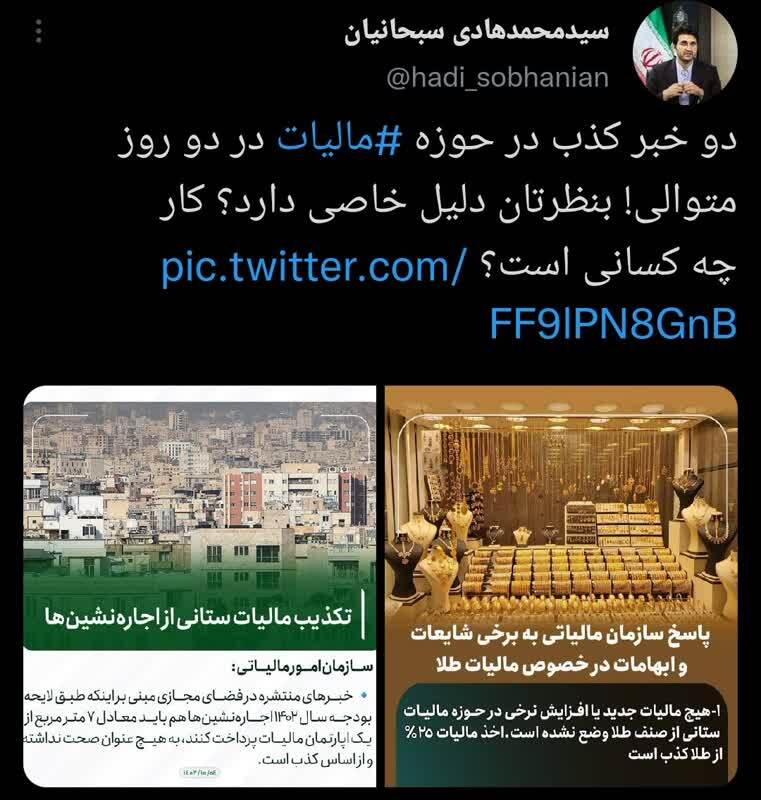 دلیل انتشار دو خبر کذب در حوزه مالیات در دو روز متوالی چیست؟