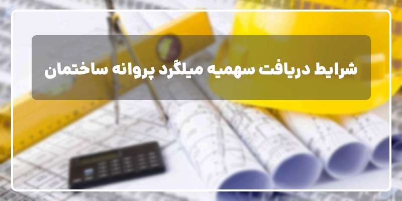 فروش میلگرد با سند ملکی