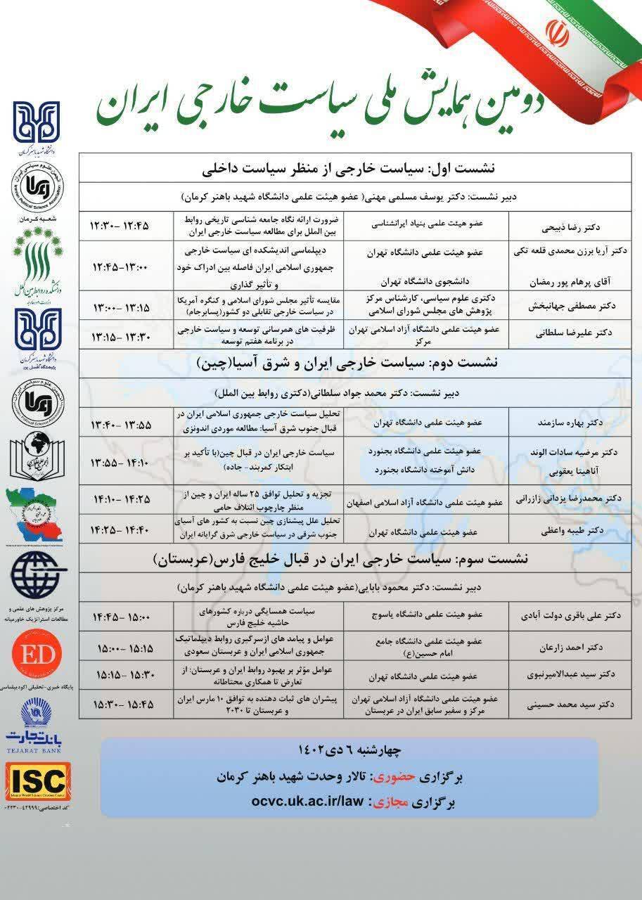 سخنرانی همزمان ۳ وزیر اسبق امور خارجه در دانشگاه شهید باهنر کرمان
