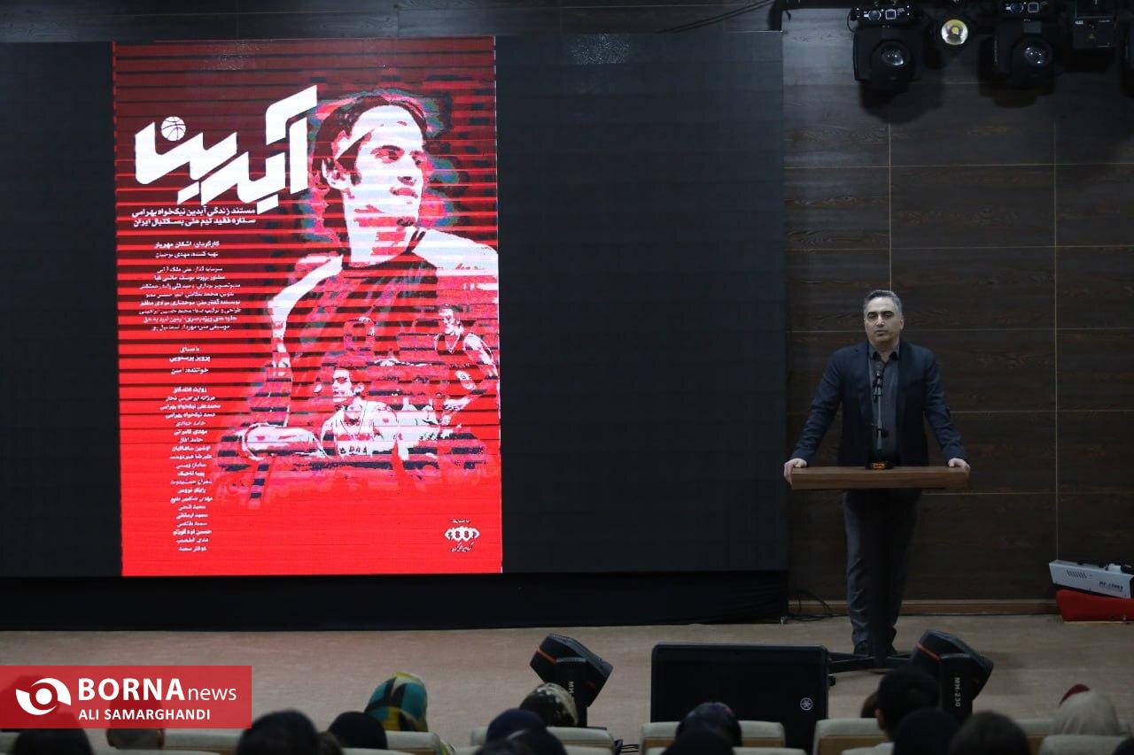مستند زندگینامه آیدین نیکخواه بهرامی ستاره فقید تیم ملی بسکتبال ایران مستند زندگینامه آیدین نیکخواه بهرامی ستاره فقید تیم ملی بسکتبال ایران