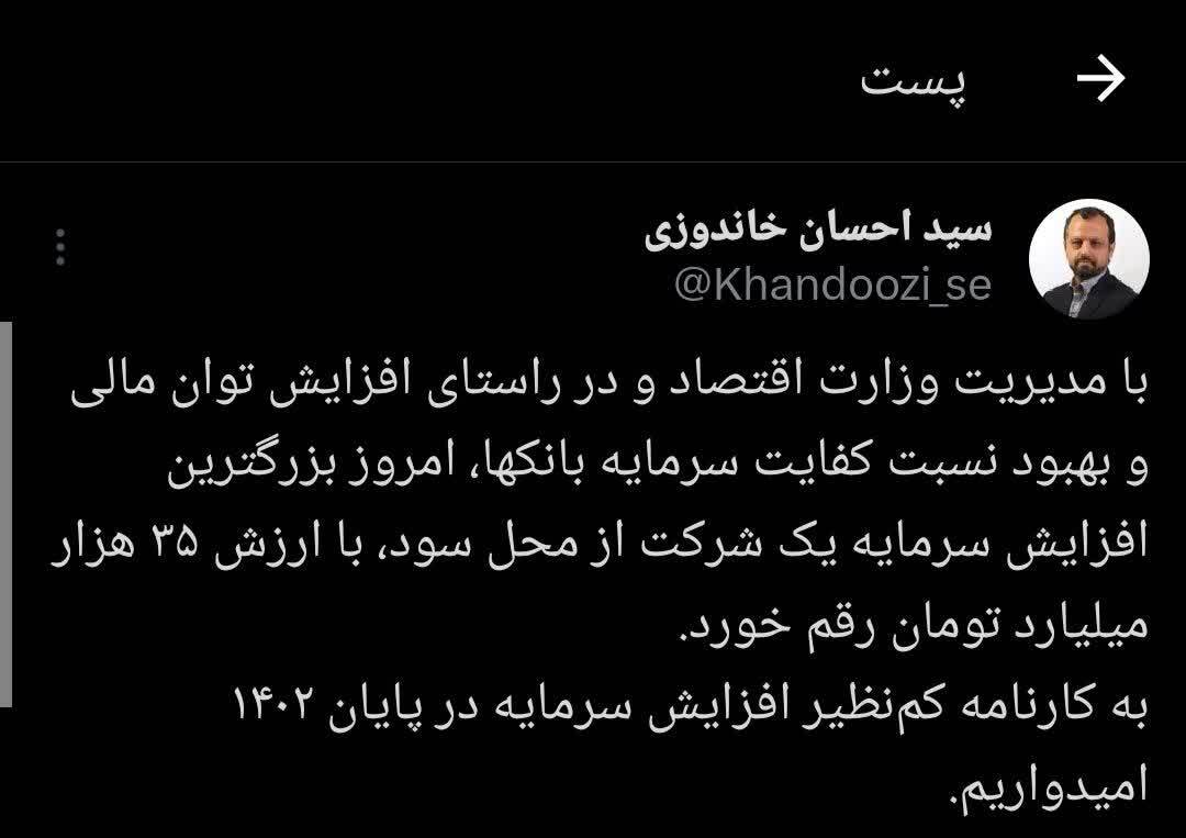 خاندوزی : به کارنامه کم نظیر افزایش سرمایه در پایان سال 1402 امیدواریم
