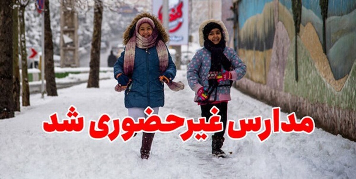 برف مدارس برخی از شهرهای آذربایجان غربی را غیرحضوری کرد