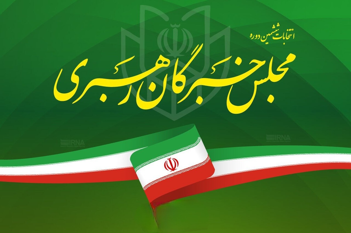 اسامی نهایی کاندیدا‌های انتخابات مجلس خبرگان در استان کرمان