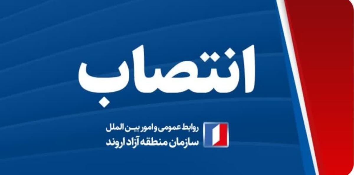 تغییر یک معاون در سازمان منطقه آزاد اروند