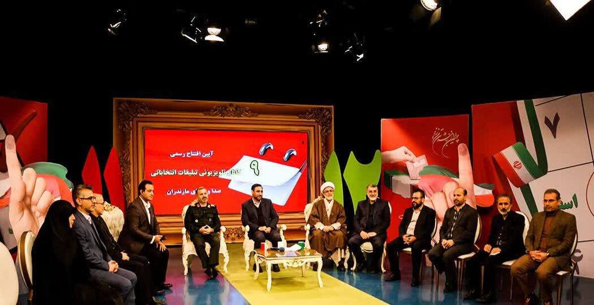 ۹ کانال تلویزیونی تبلیغات انتخاباتی صدا و سیمای مازندران راه اندازی شد