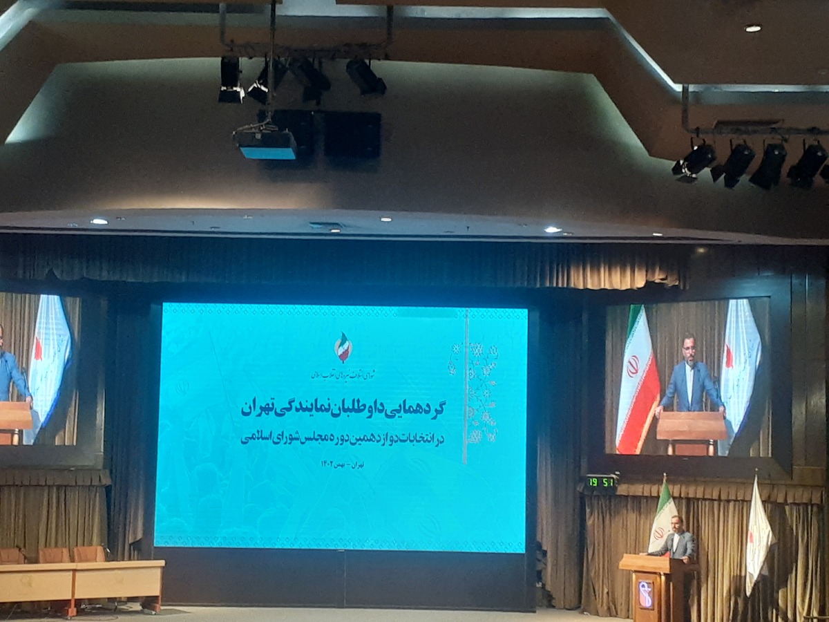برگزاری گردهمایی داوطلبان نمایندگی تهران در انتخابات مجلس