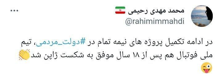 واکنش محمد مهدی رحیمی به برد تاریخی ایران مقابل ژاپن واکنش محمد مهدی رحیمی به برد تاریخی ایران مقابل ژاپن