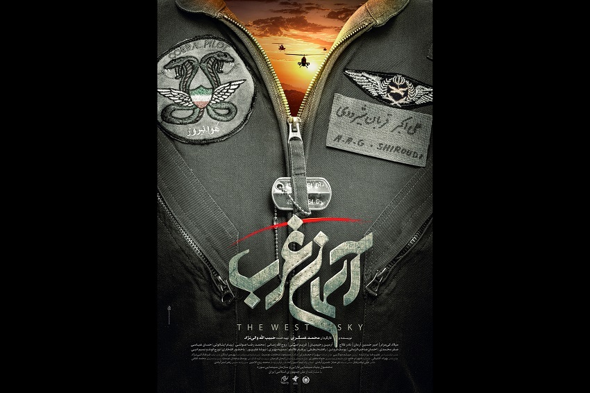 پوستر «آسمان غرب» رونمایی شد + عکس