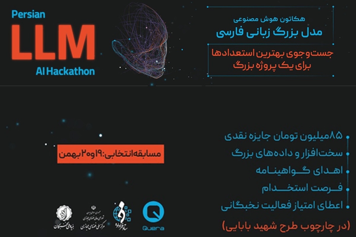 رویداد هکاتون «مدل بزرگ زبانی فارسی» با حمایت مرکز ملی فضای مجازی برگزاری می‌شود
