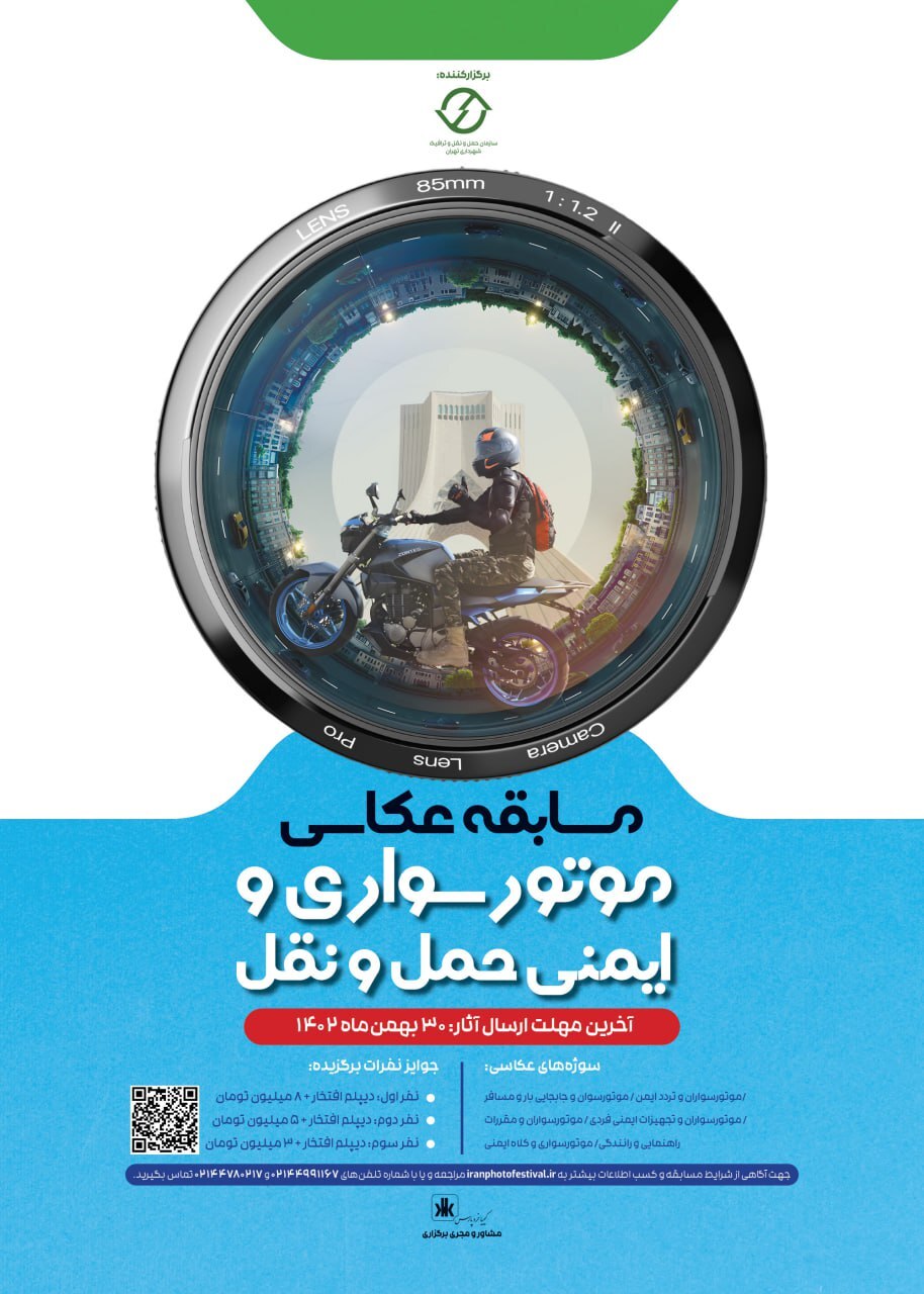 مسابقه عکاسی موتورسواری و ایمنی حمل و نقل برگزار می‌شود