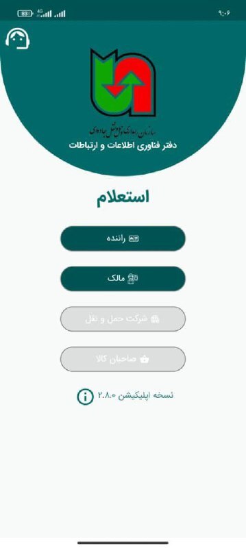 سامانه استعلام ویژه مالکین ناوگان حمل و نقل بینشهری به بهرهبرداری رسید سامانه استعلام ویژه مالکین ناوگان حمل و نقل بینشهری به بهرهبرداری رسید