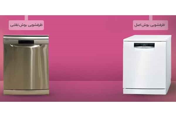 تشخیص ظرفشویی بوش اصل با 5 نکته کلیدی