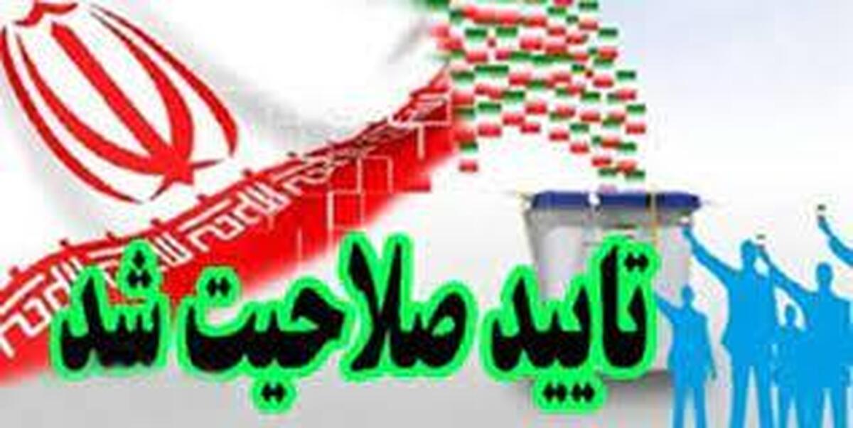 صلاحیت ۱۲ داوطلب دیگر نمایندگی مجلس در استان همدان تایید شد