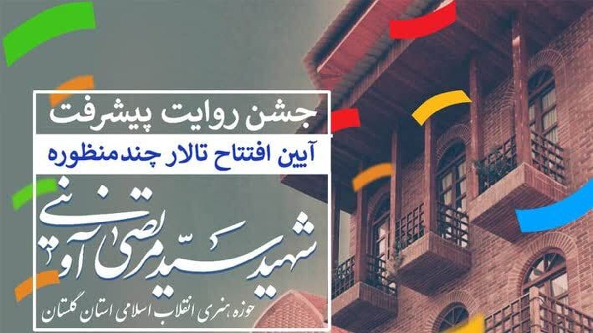 افتتاح تالار چندمنظوره شهید آوینی توسط حوزه هنری در گلستان