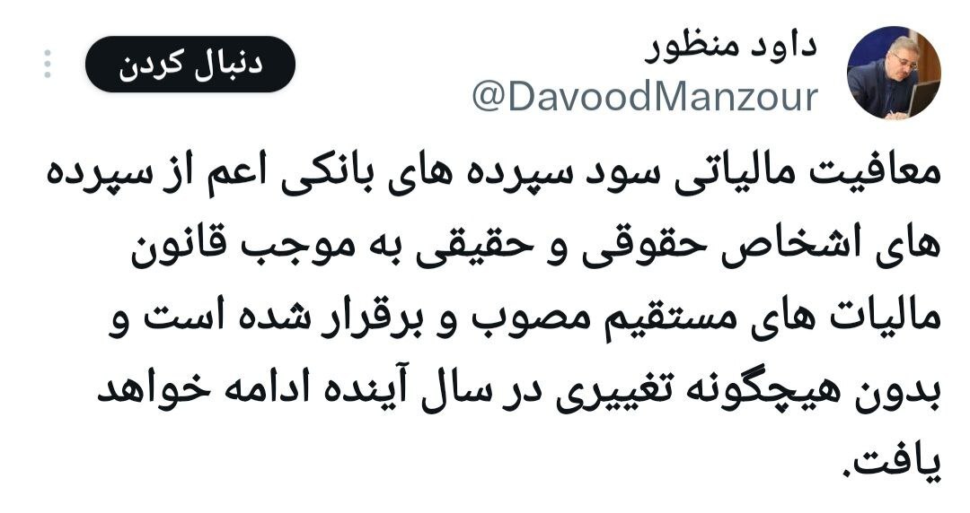 تداوم معافیت مالیاتی سود سپرده های بانکی در سال ۱۴۰۳