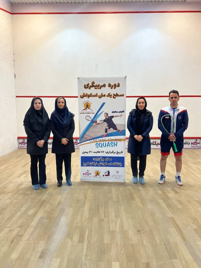 برگزاری دوره مربیگری سطح یک ملی اسکواش در البرز برگزاری دوره مربیگری سطح یک ملی اسکواش در البرز