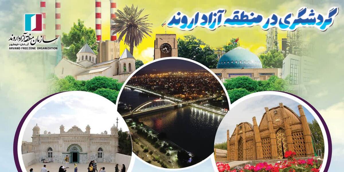 "اروند" فرصت نوین گردشگری ایران است