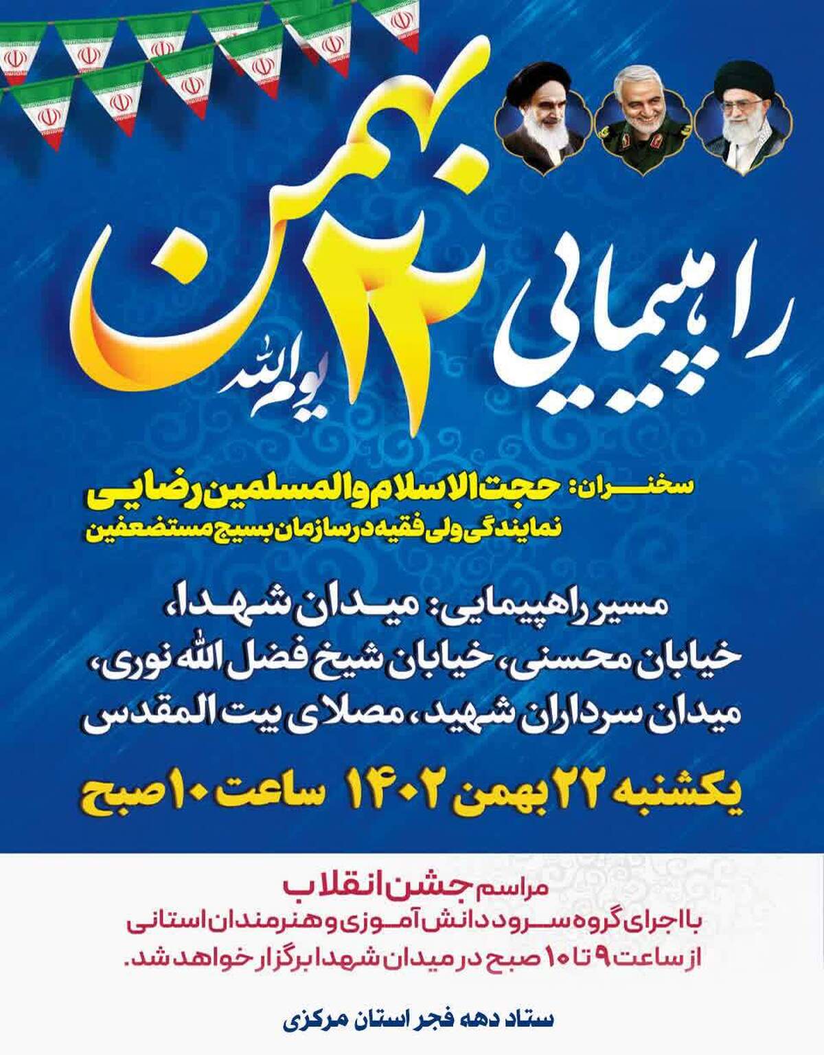 مسیر راهپیمایی یوم الله ۲۲ بهمن در اراک