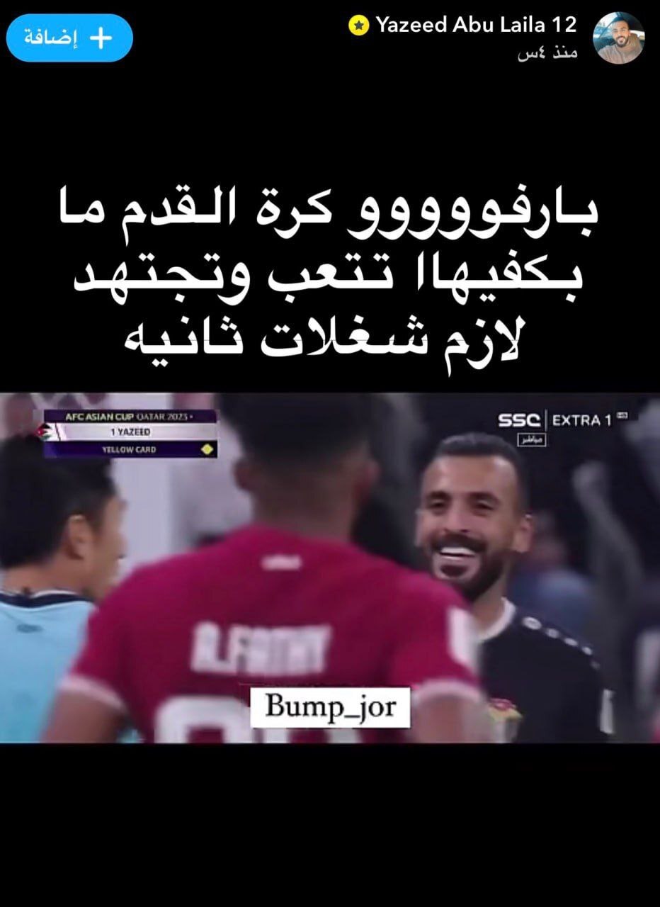 اردنی ها قهرمانی قطر را زیر سوال بردند! + عکس