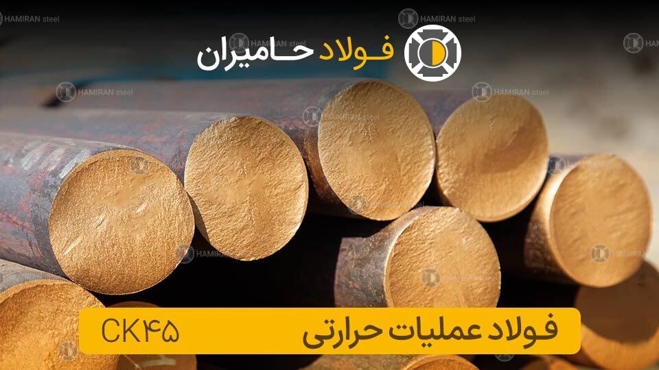 آشنایی با کاربرد های ck45