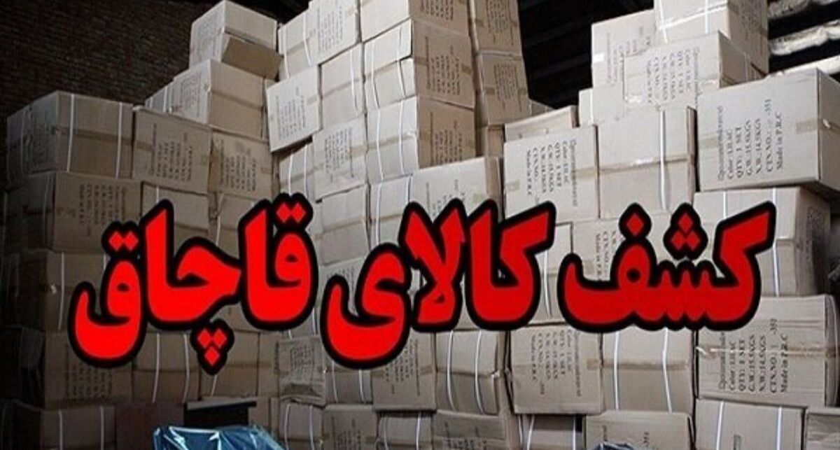 کشف قاچاق ۷۱ میلیاردی در کرمان