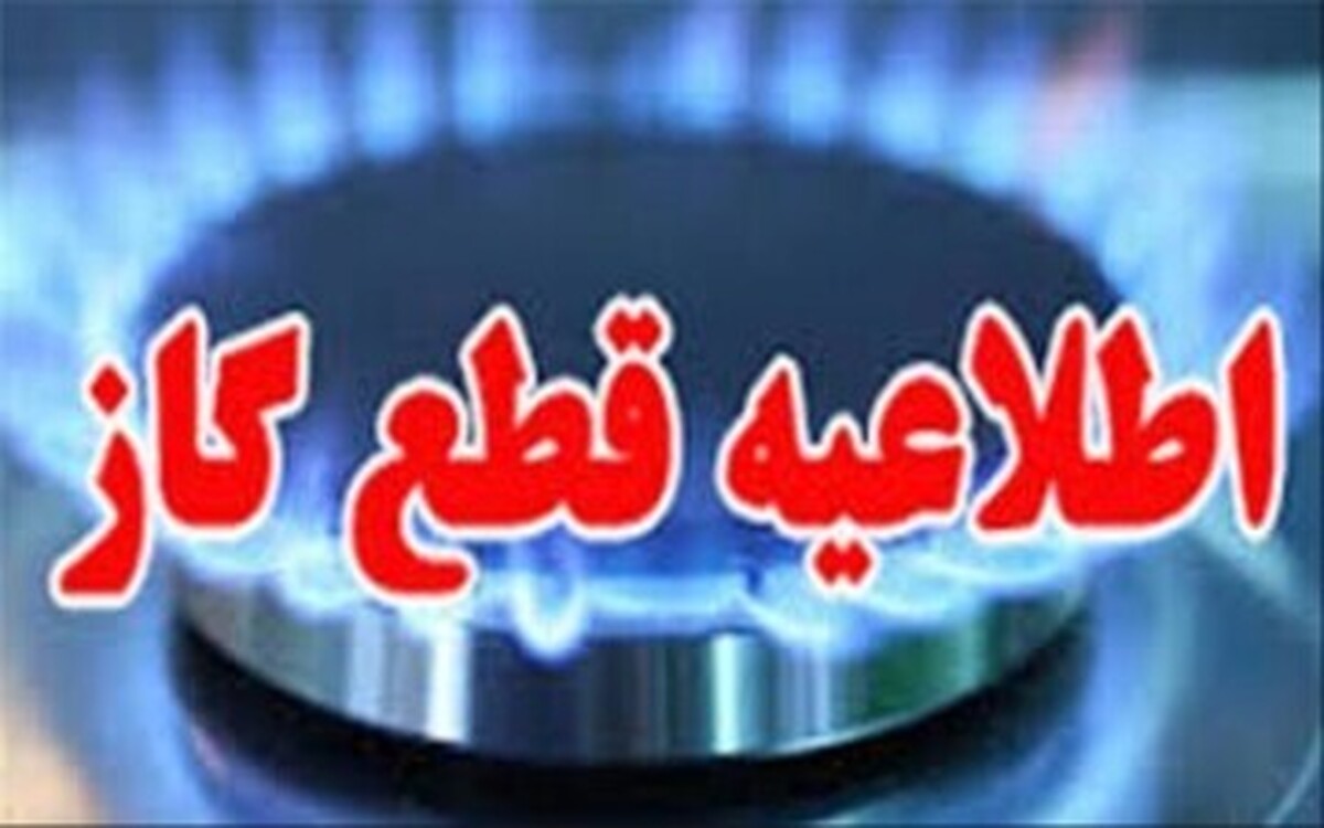 اطلاعیه قطعی گاز صنایع، ادارات و مجتمع‌های تجاری در آذربایجان‌غربی