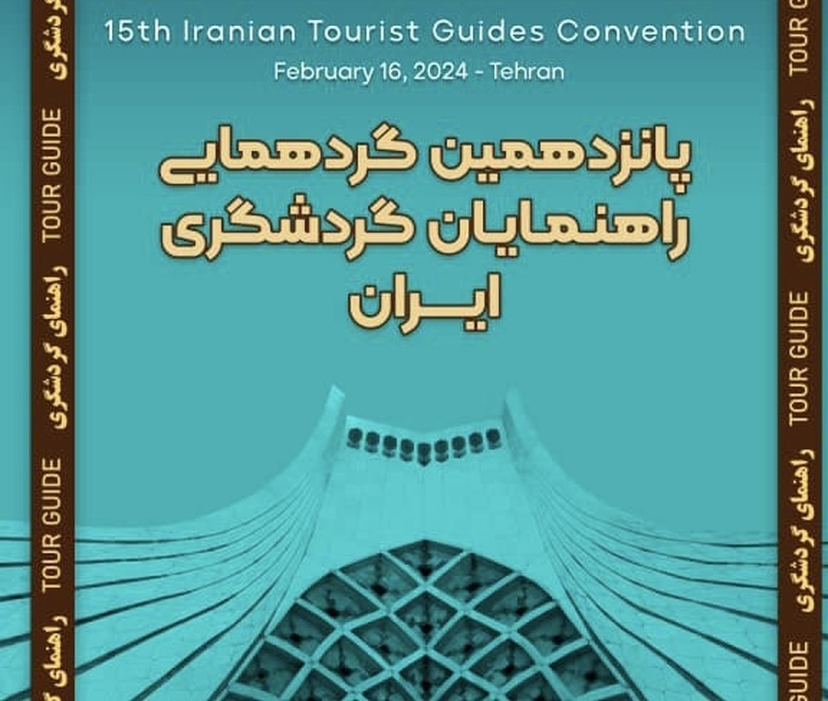برگزاری پانزدهمین گردهمایی راهنمایان گردشگری ایران پس از یک وقفه ۴ ساله