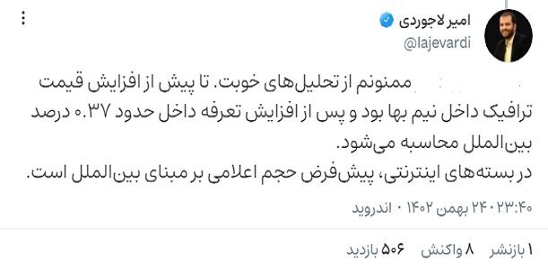 لاجوردی: حجم بسته‌های اینترنت براساس نرخ بین‌الملل است