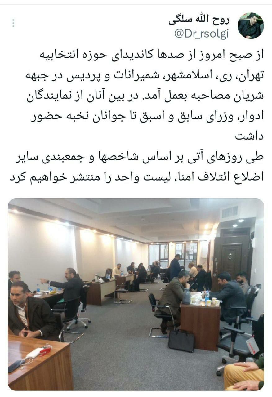 سلگی: طی روزهای آتی لیست واحد ائتلاف امنا منتشر خواهد شد