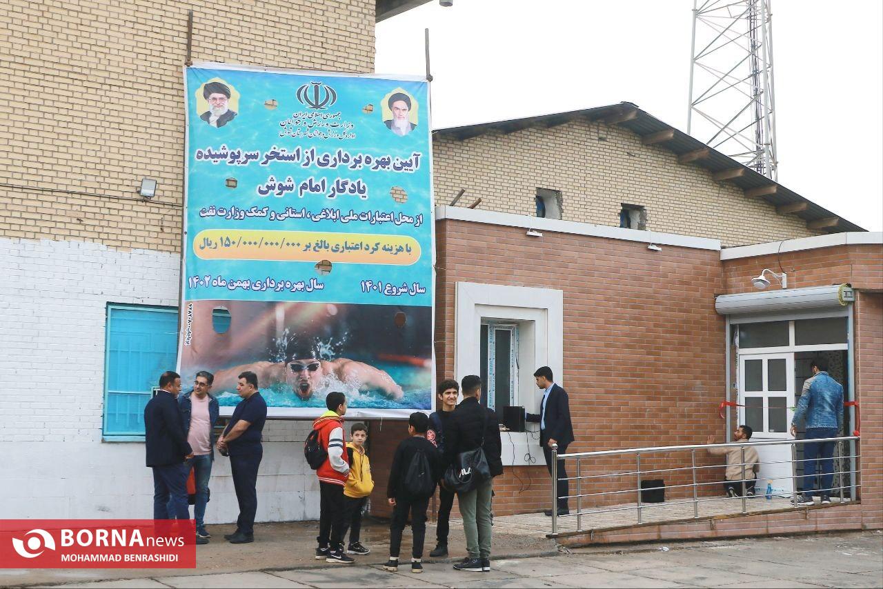 استخر شهرستان شوش به بهره برداری رسید