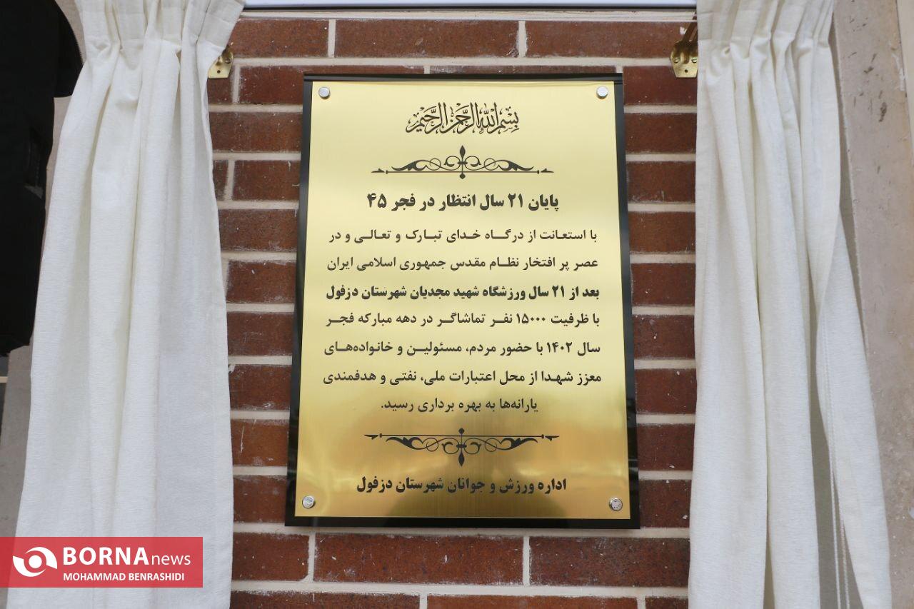 تحقق وعده های نا تمام دولت های قبل در دولت سیزدهم؛ ورزشگاه شهید مجدیان دزفول پس از 21 سال بلاتکلیفی به بهره برداری رسید تحقق وعده های نا تمام دولت های قبل در دولت سیزدهم؛ ورزشگاه شهید مجدیان دزفول پس از 21 سال بلاتکلیفی به بهره برداری رسید