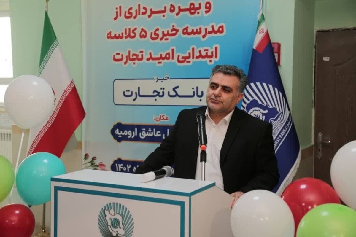 افتتاح مدرسه امید تجارت به همت کارکنان بانک تجارت آذربایجان غربی در مناطق محروم ارومیه