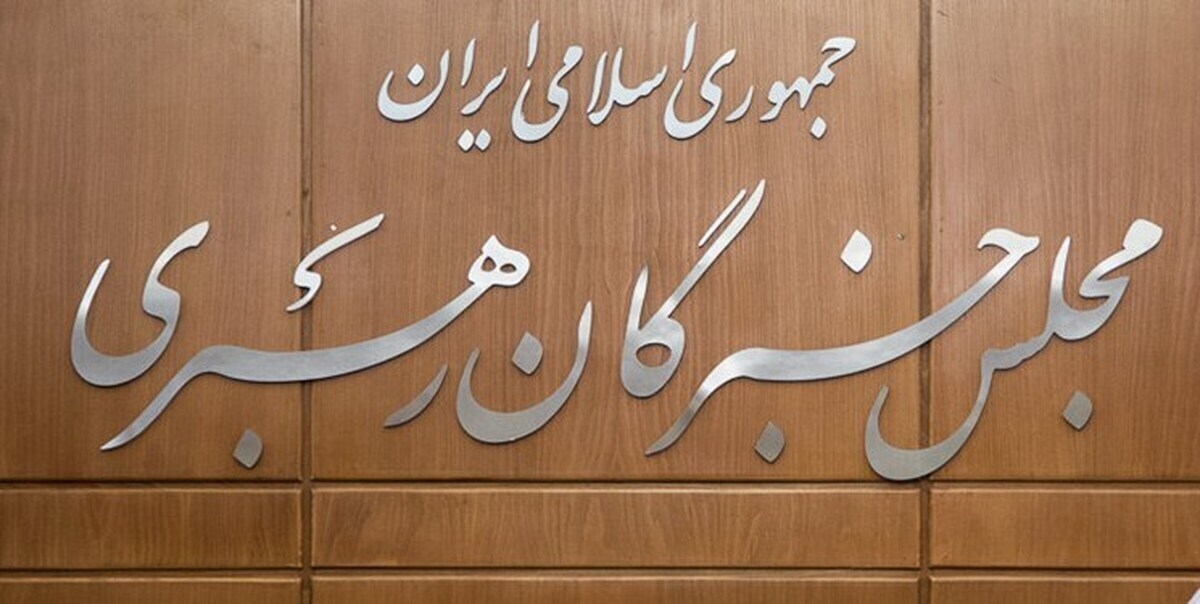 ‌لیست ائتلاف جریانات جبهه انقلاب برای مجلس خبرگان تهران اعلام شد