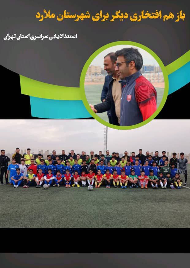 بازهم افتخاری دیگر برای شهرستان ملارد