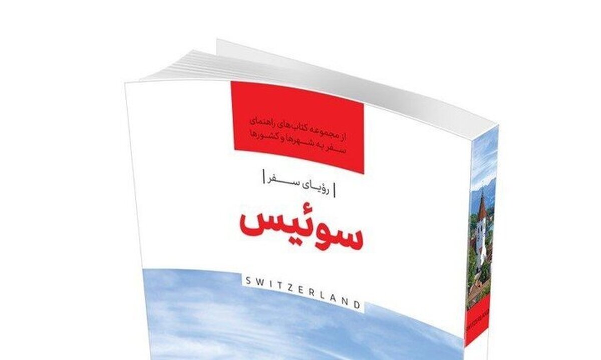 «رویای سفر، سوئیس» برای گردشگران ایرانی منتشر شد