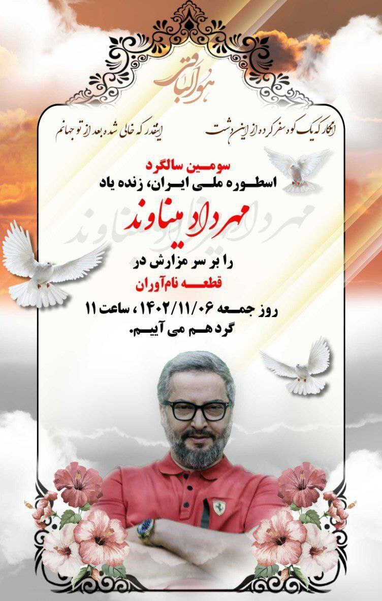 برگزاری سومین سالگرد مهرداد میناوند در بهشت زهرا+ عکس