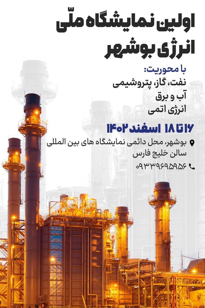 نمایشگاه ملی انرژی، اسفند ماه سال جاری در بوشهر آغاز به کار میکند نمایشگاه ملی انرژی، اسفند ماه سال جاری در بوشهر آغاز به کار میکند