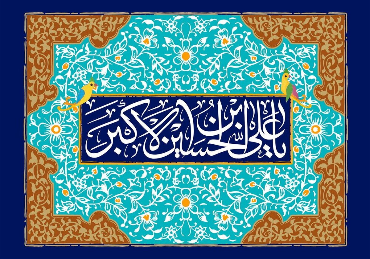 فلسفه ولادت حضرت «علی اکبر (ع)» و روز جوان چیست؟