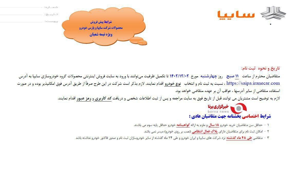 جزییات طرح پیش فروش ۵ محصول سایپا ویژه اعیاد شعبانیه اعلام شد جزییات طرح پیش فروش ۵ محصول سایپا ویژه اعیاد شعبانیه اعلام شد