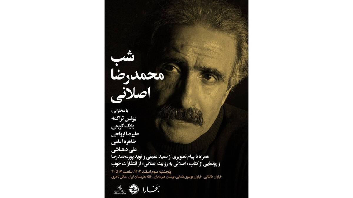 شب محمدرضا اصلانی در خانه هنرمندان ایران