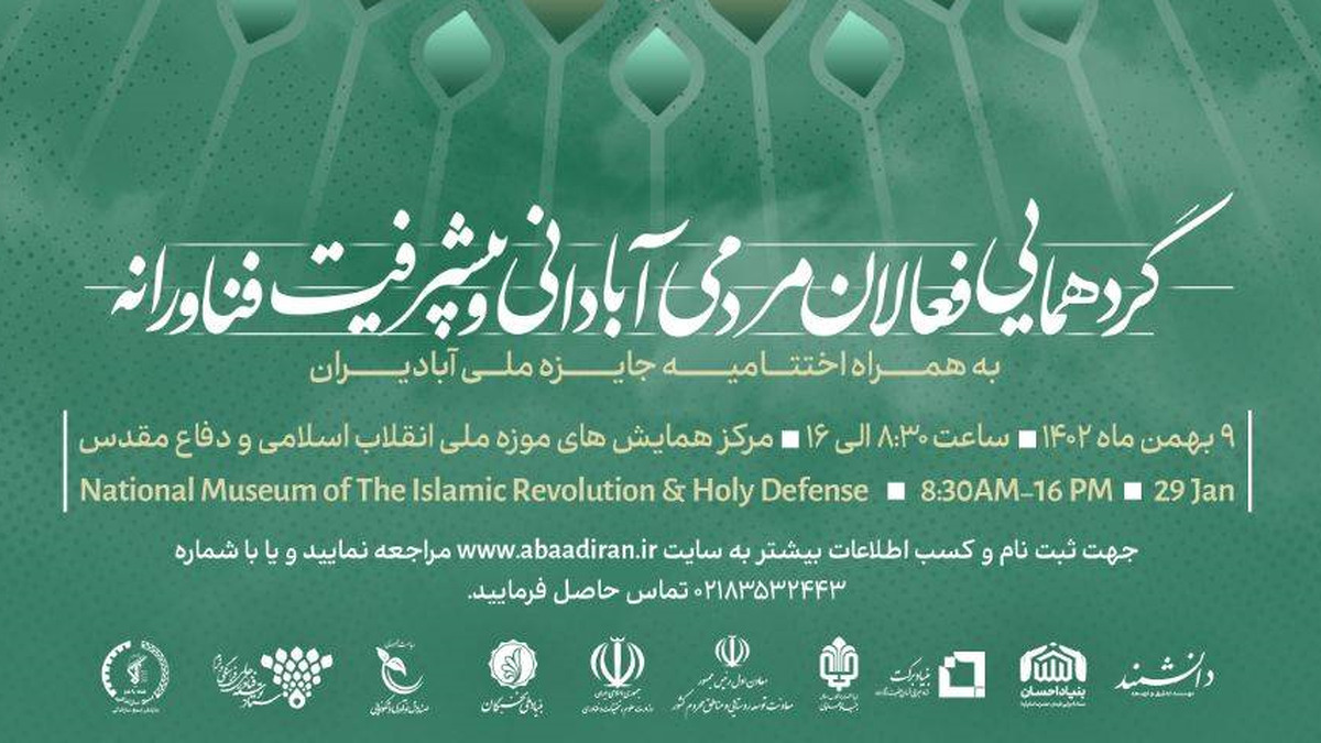 گردهمایی فعالان مردمی آبادانی و پیشرفت فناورانه برگزار می‌شود