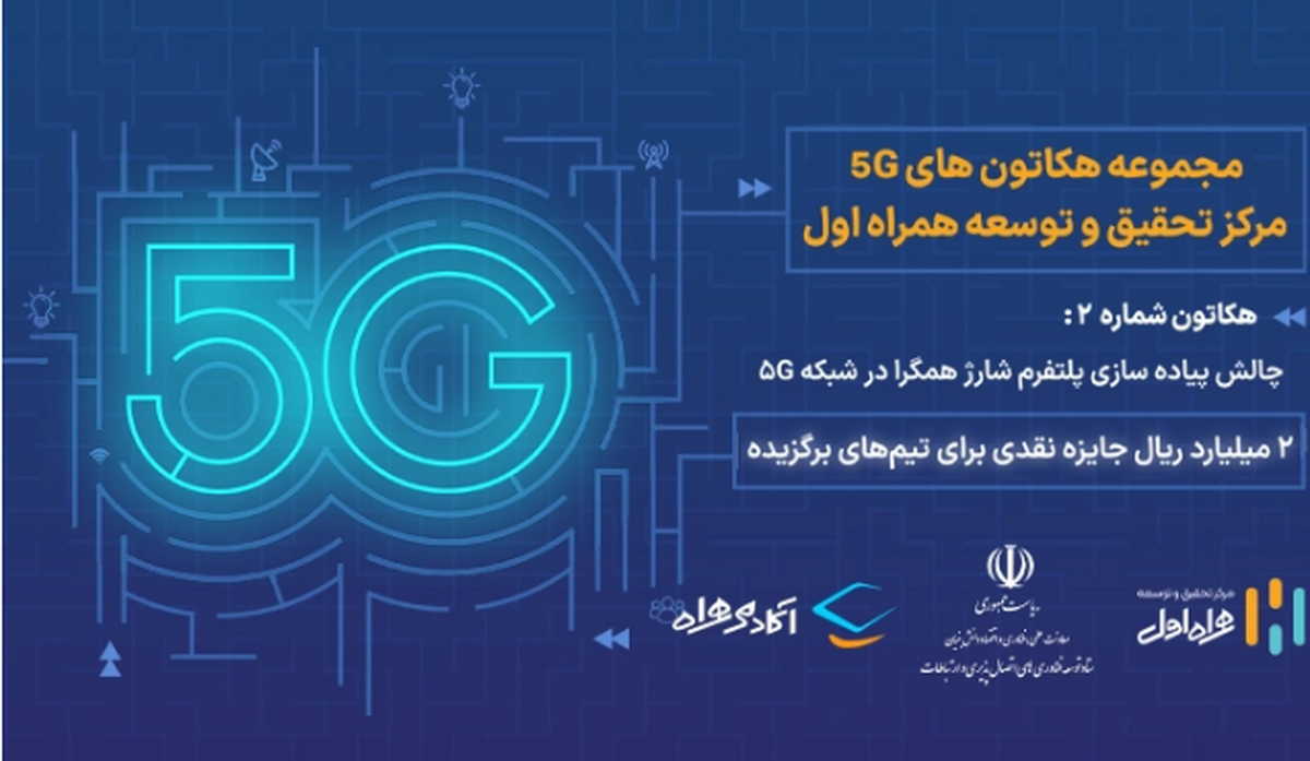 برگزاری دور دوم هکاتون 5G همراه اول