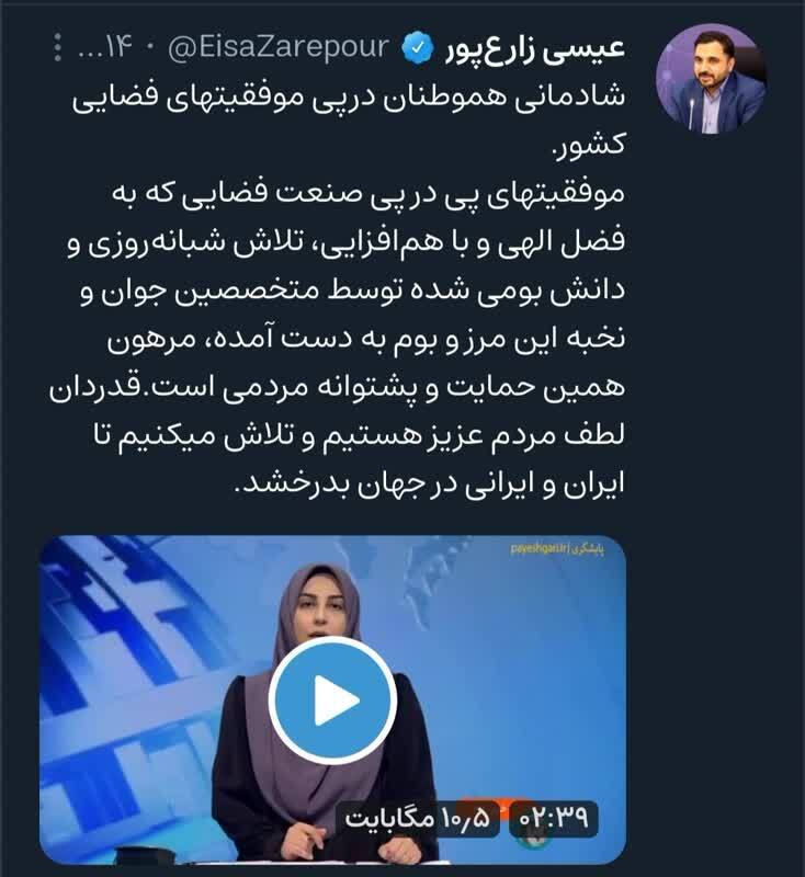 عیسی زارع پور: موفقیت های پی در پی فضایی مرهون حمایت های مردم است