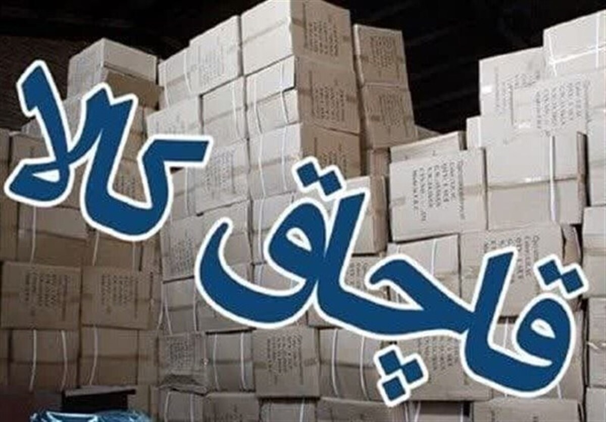 کشف 600 قلم لوازم خانگی و البسه قاچاق در شرق تهران