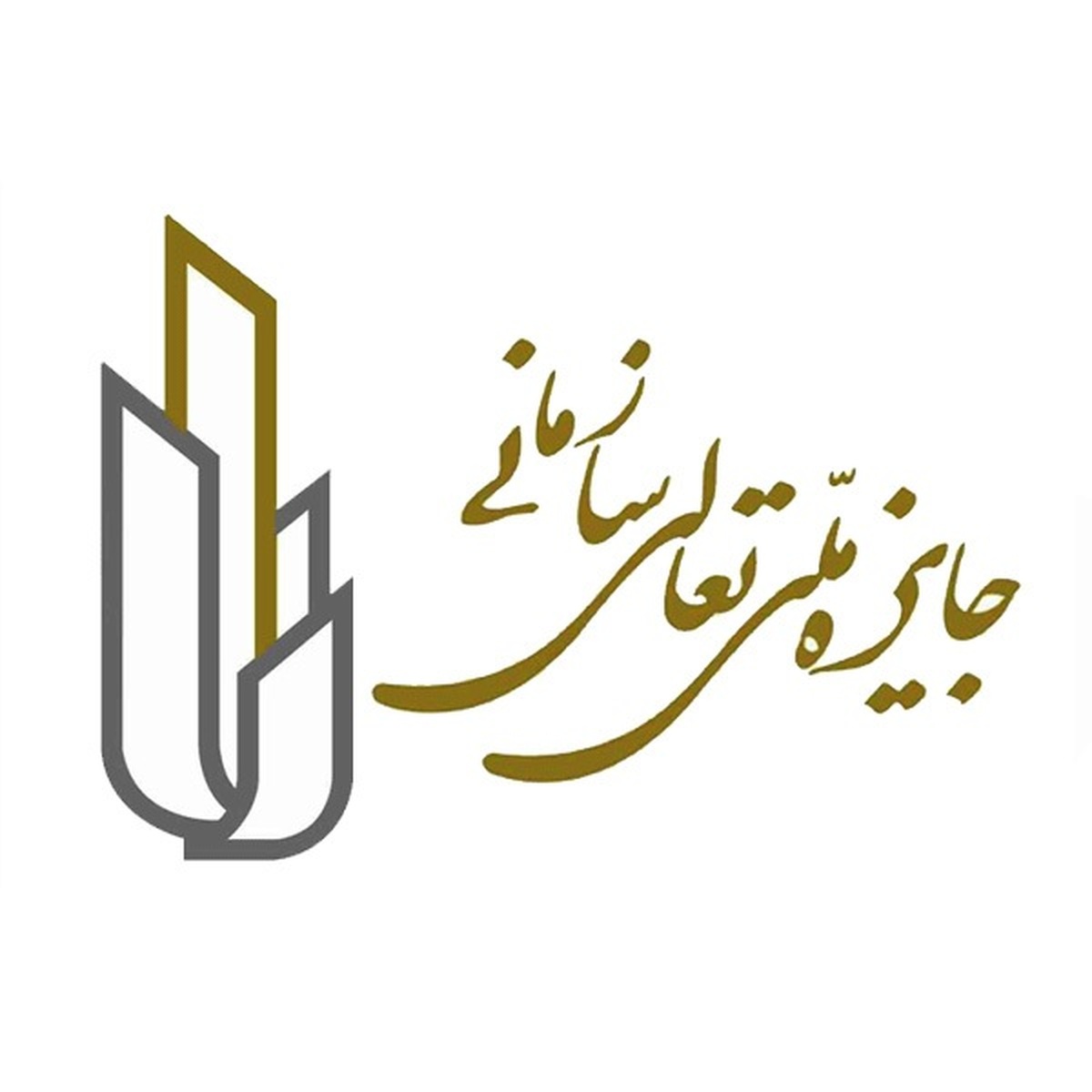 افزایش استقبال شرکت ها از جایزه تعالی سازمانی در سالجاری