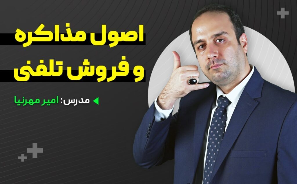 معرفی دوره اصول مذاکره فروش امیر مهرنیا