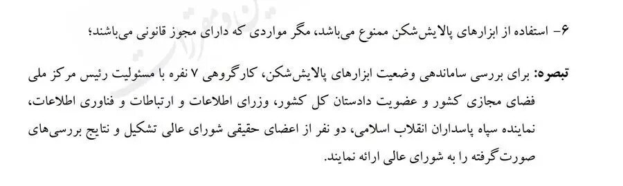 شورای عالی فضای مجازی استفاده از فیلترشکن را ممنوع کرد